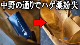 ハゲ薬を中野の通りで落としてしまい焦るゆゆうた【2026/09/16】