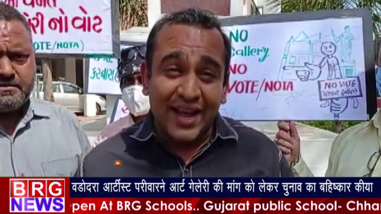 वड़ोदरा आर्टिस्ट परिवार ने आर्ट गेलरी की मांग को लेकर चुनाव का बहिष्कार किया BRG NEWS