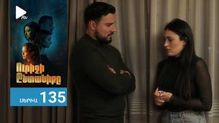 Ուրիշի Ընտանիքը, Սերիա 135 / Urishi Yntaniqy