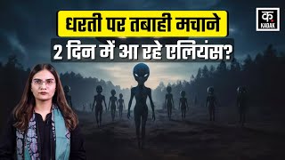 Aliens : 3I/ATLAS पर दुनिया की नज़रें टिकीं, धरती की ओर बढ़ रहा एलियन Spacecraft? | Kadak