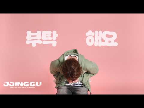 愛, 営業,ギャグたくさんお願いします. l JJINGGU VOL.03
