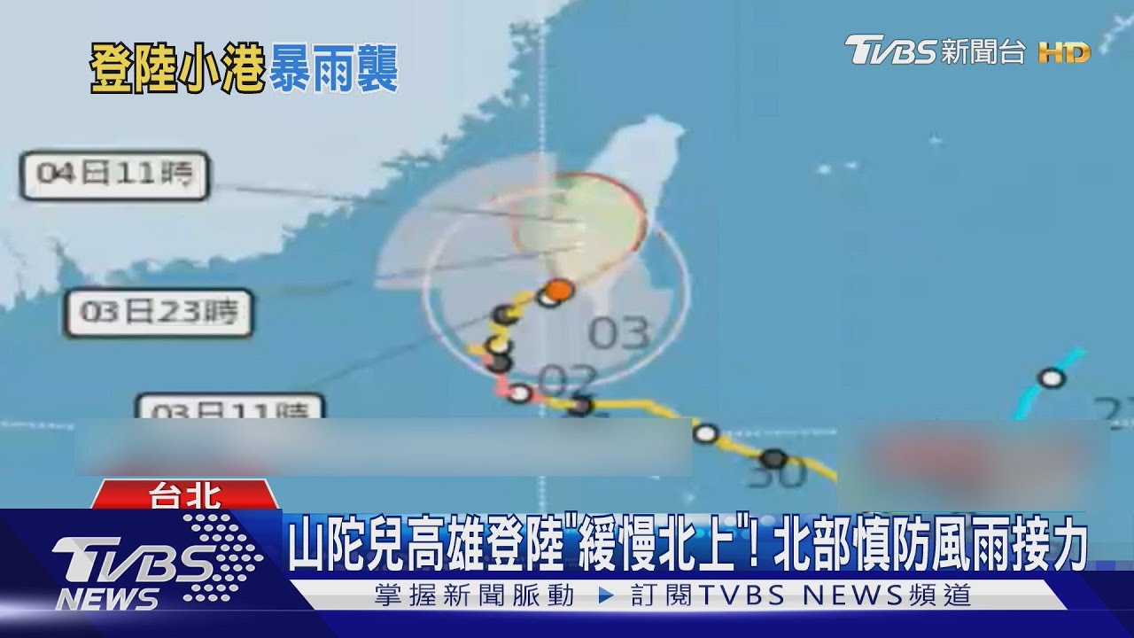 山陀兒高雄登陸「緩慢北上」！北部慎防風雨接力