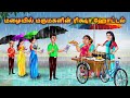 மழையில் மருமகள் ரிக்ஷா ஹோட்டல் Mamiyar Marumag