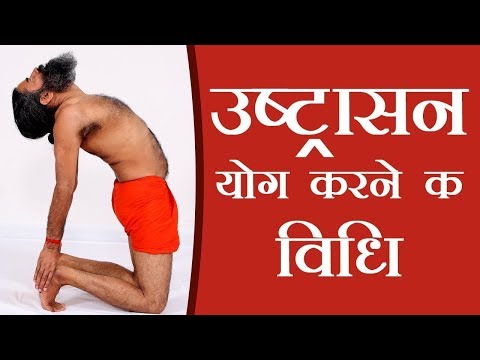 How To Do The Ustrasana Camel Pose | Swami Ramdev