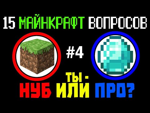 #4 ТЕСТ: НА СКОЛЬКО ХОРОШО ТЫ ИГРАЕШЬ В МАЙНКРАФТ? ТЫ НУБ ИЛИ ПРО?