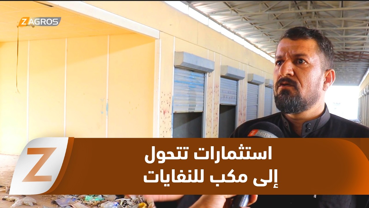 فيديو | استثمار معطّل في سامراء… محلات حكومية منجزة تتحول إلى مكب للنفايات