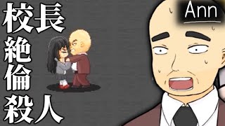 【実況】やっぱり校長は“絶倫”でした(過去編)【-Ann-】⑥