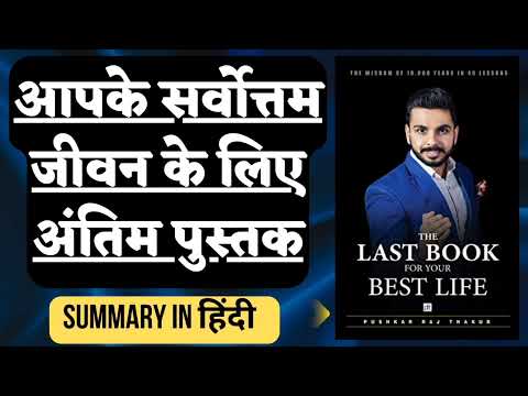 THE LAST BOOK FOR YOUR BEST LIFE - AUDIOBOOK in (HINDI) | By Pushkar Thakur