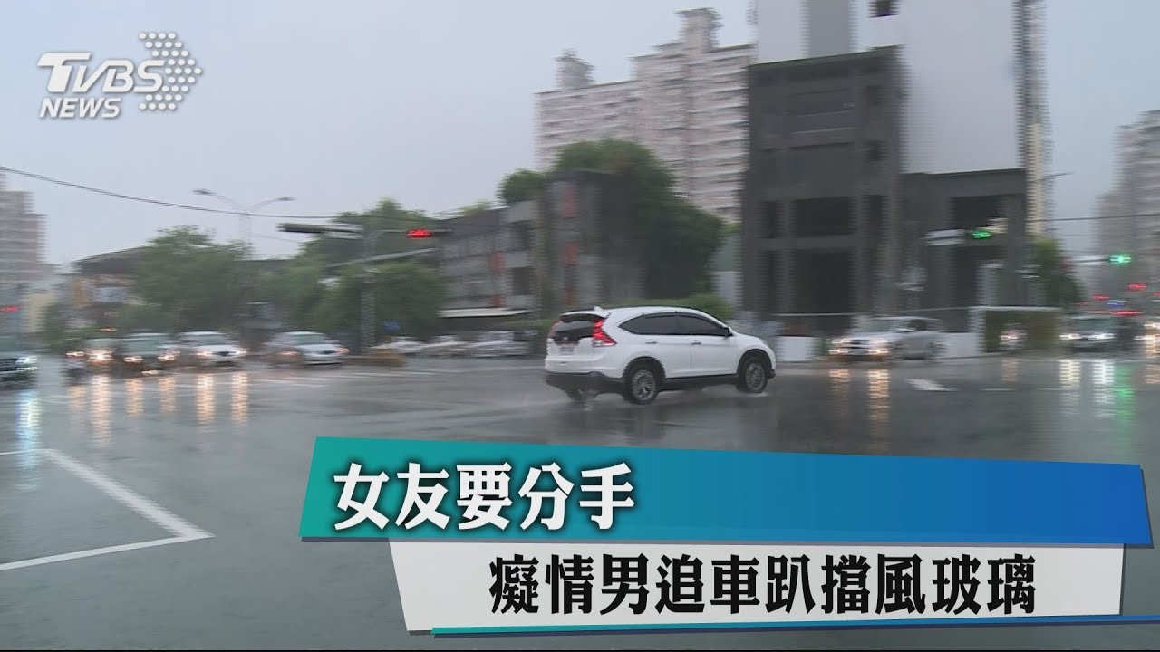 女友要分手 癡情男追車趴擋風玻璃