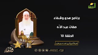 صفات عبد الله ح 10 هدي وشفاء فضيلة الشيخ المربي محمد حسين يعقوب