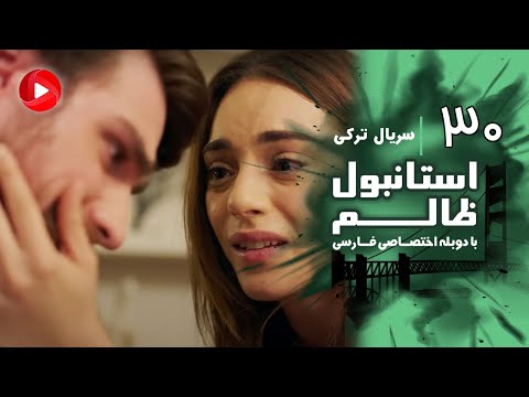 Istanbul Zalem- Episode 30 - سریال استانبول ظالم - قسمت 30 - دوبله فارسی