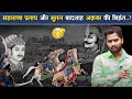 महाराणा प्रताप और मुग़ल बादशाह अक़बर �