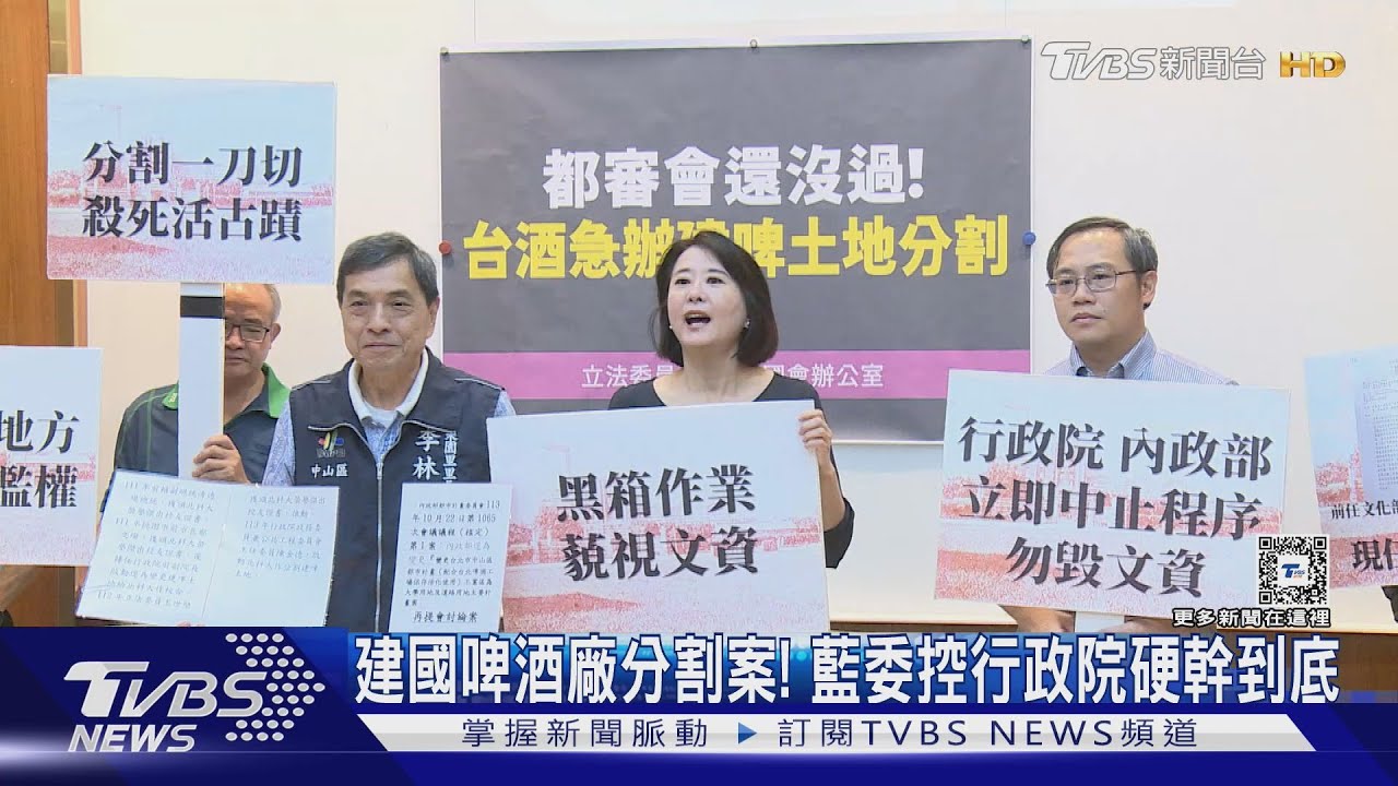 台北建國啤酒廠分割案！藍委控行政院硬幹到底