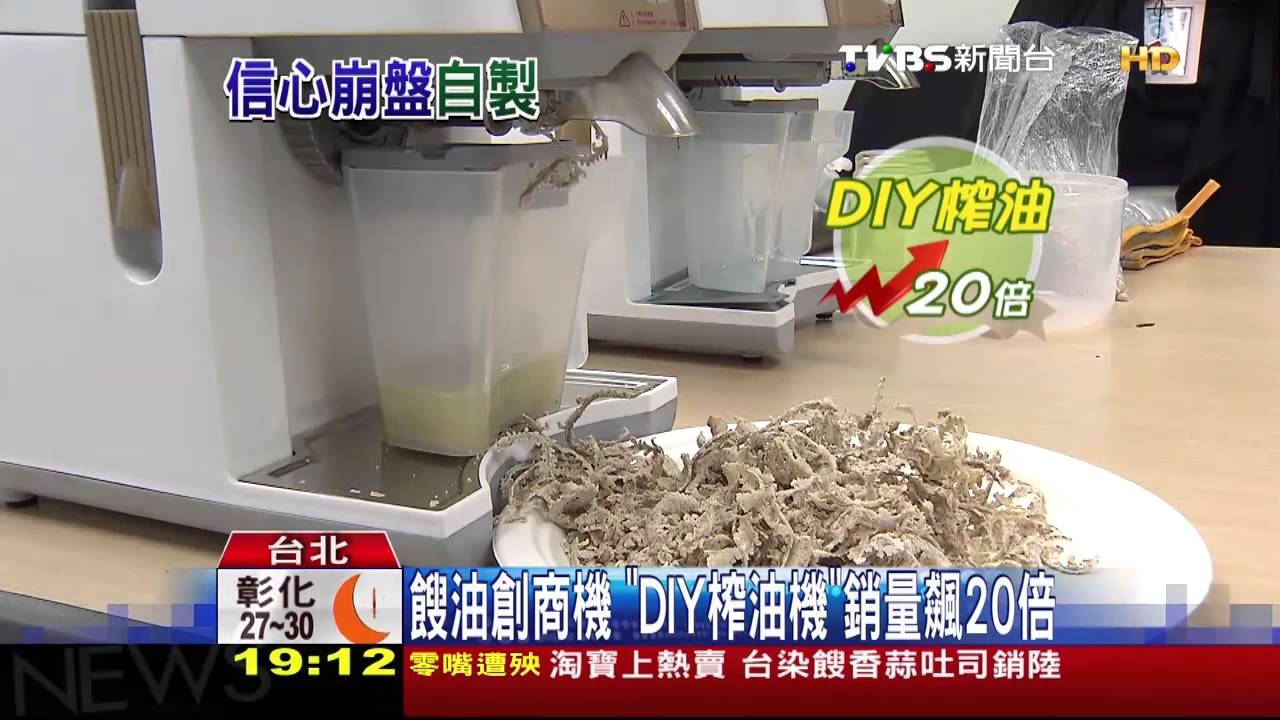 餿油創商機　「DIY榨油機」銷量飆20倍