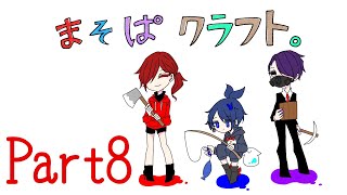 [まそぱクラフト] 珍しく全員で遠征する #8