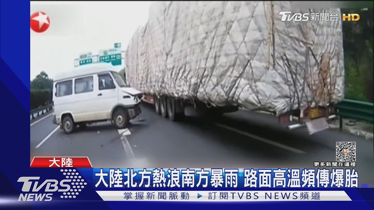 大陸北方熱浪南方暴雨　路面高溫頻傳爆胎