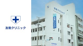 友寄クリニック｜公式｜那覇市泉崎の内視鏡外科・消化器内科、肛門外科