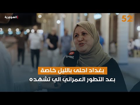 فيديو | بغداد احلى بالليل خاصة بعد التطور العمراني الي تشهده