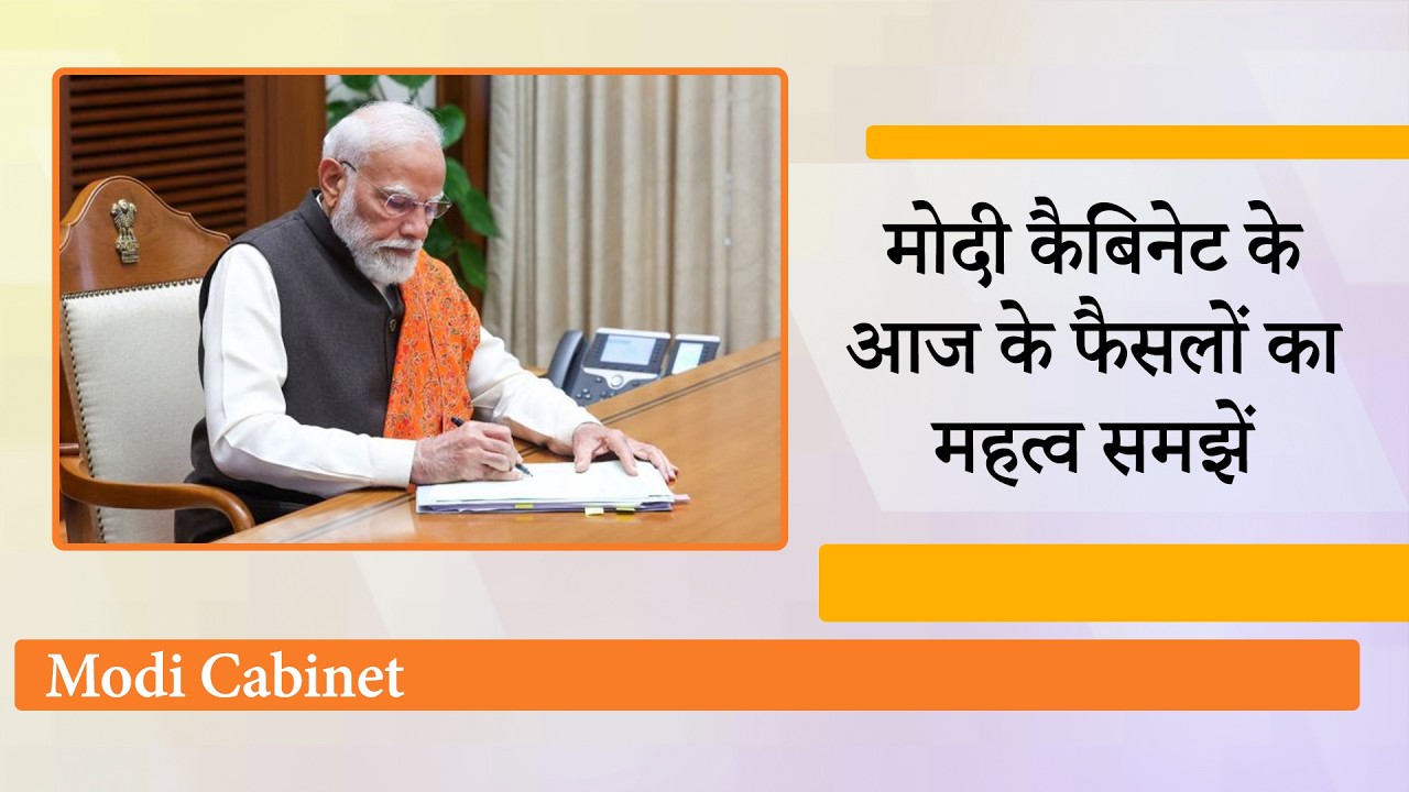 Modi Cabinet ने लिये बड़े फैसले, किसानों, नौजवानों को दी बड़ी सौगात, विकास की रफ्तार भी होगी और तेज Modi Cabinet ने लिये बड़े फैसले, किसानों, नौजवानों को दी बड़ी सौगात, विकास की रफ्तार भी होगी और तेज