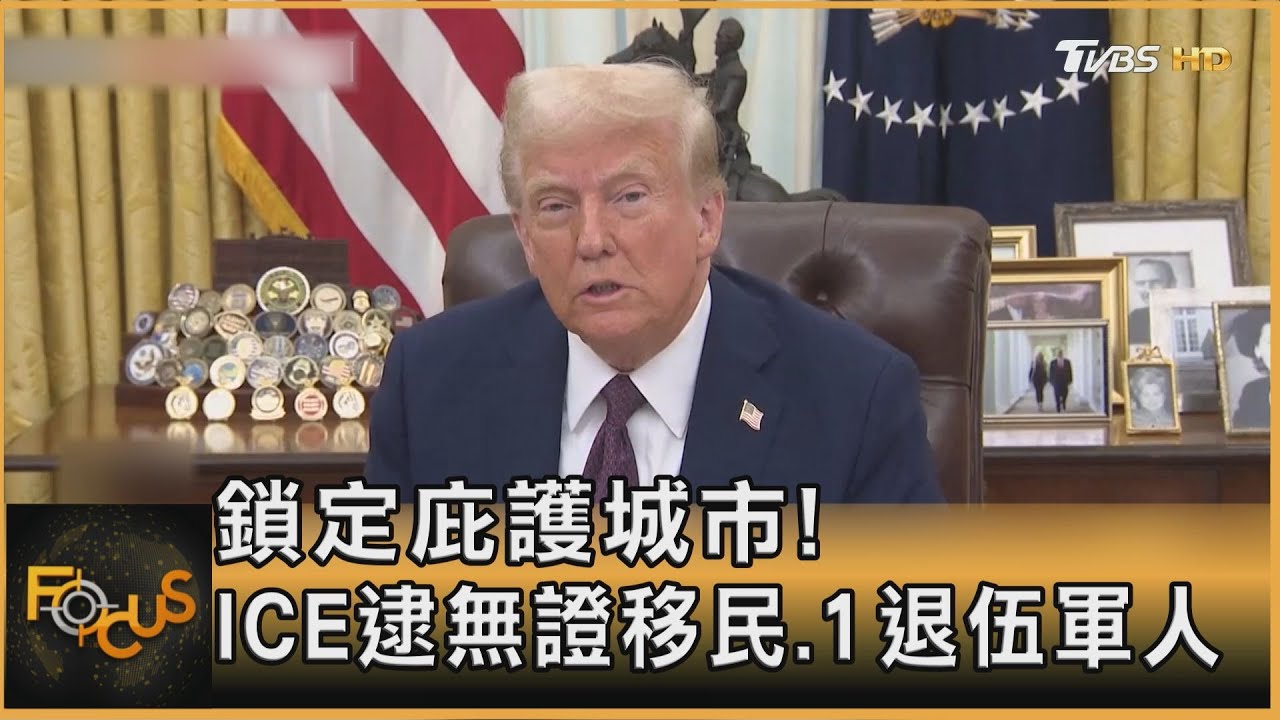 鎖定庇護城市!ICE逮無證移民.1退伍軍人