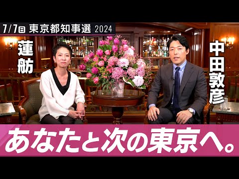 人間心理学科 【蓮舫②】七夕決戦直前！脱・癒着政治とブラック撲滅で若者支援はできる！【都知事選対談】