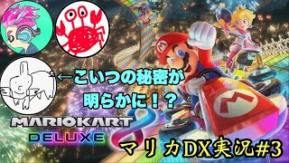 アライブ、実は○○だった！？マリカDX#3