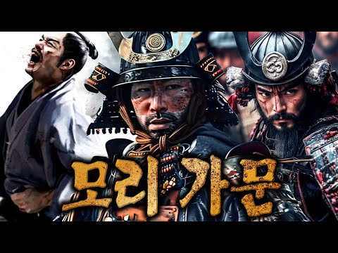 모리 가문 – 단결의 상징이 어째서 비극의 시작이 되었을까?