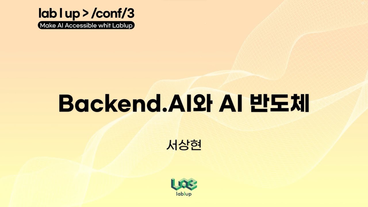 Backend.AI와 AI 반도체