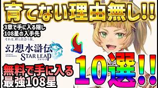 【#幻水SP】 #9 ストーリークリアで最も使ったキャラ10選！＋隠し108星仲間に仕方【#幻想水滸伝】【#幻想水滸伝スターリープ】【#スターリープ】