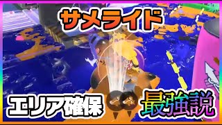 【スプラトゥーン3】サメライド同時に吐いたらエリア確保最強じゃね？