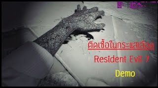 Resident Evil 7 Demo : ติดเชื้อในกระแสเลือด [จบแบบที่2]
