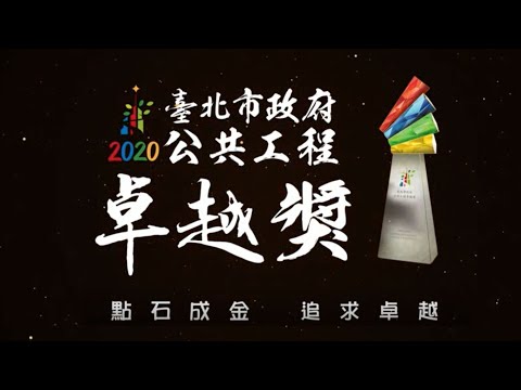 2020臺北市政府公共工程卓越獎典禮影片/ 臺北市南港瓶蓋工廠歷史建築及保留建物整修工程/建築工程類/ (剪輯)