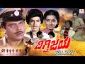 Digvijaya Kannada Superhit Action Movie Ambarish Shankarnag Ambika Kannada Full Movie