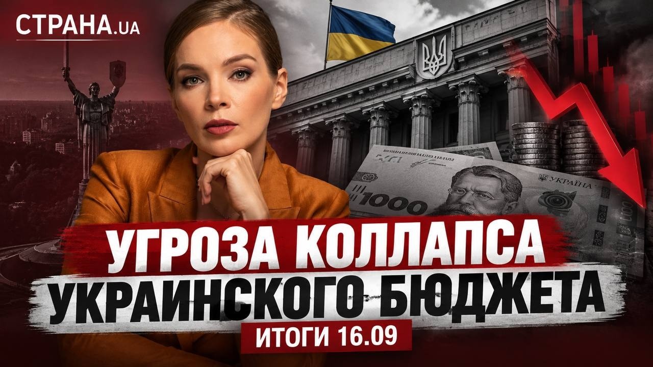 Угроза коллапса украинского бюджета, дилемма для Трампа по "адским санкциям"