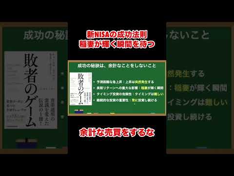 普通の人がするべき新NISAの成功法則 #shorts