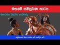 Maname Full Drama මනමේ සම්පුර්ණ වේදිකා නාට්‍ය