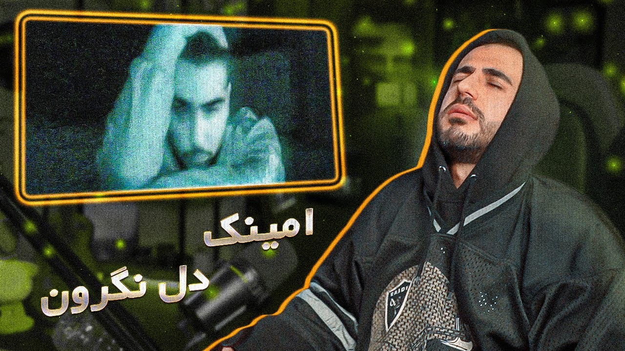 Aminak - DELNEGAROON (REACTION) | امینک - دل نگرون (ریعکشن)