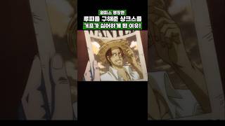 원피스) 루피를 구해준 샹크스를 거프가 싫어하게 된 이유! #onepiece #원피스