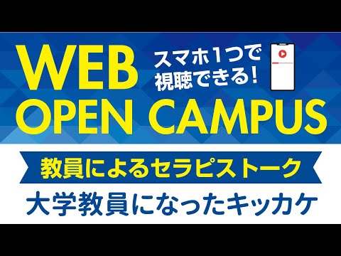 リハビリテーション学科 【WEB OPEN CAMPUS】カワリハ教員トークPart4「大学教員になったキッカケ」