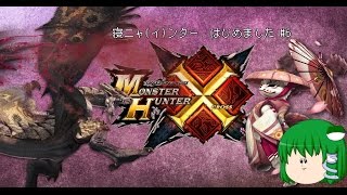 [MHX]寝ニャ(イ)ンター、はじめました Part6[ゆっくり実況プレイ]