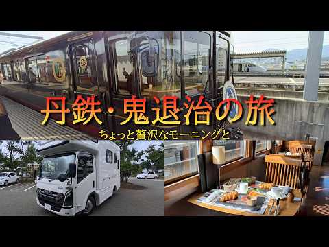 [Relaxing Trip] A mini-getaway on the Kyoto Tango Railway restaurant train in our AKATSUKI camper...