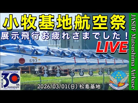〔LIVE〕ブルーインパルス「小牧基地航空祭2026」展示飛行お疲れ様でした！2026/03/01【CYGNS11】 のサムネイル