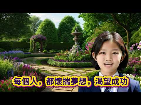 【人一定要靠自己】