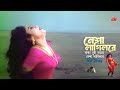 Nesha Lagilore নেশা লাগিলরে বাকা দুই নয়নে নেশ�