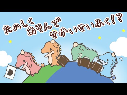 かいじゅうせかいせいふく Video2