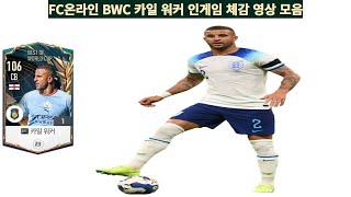 FC온라인 BWC 카일 워커 인게임 체감 영상 모음