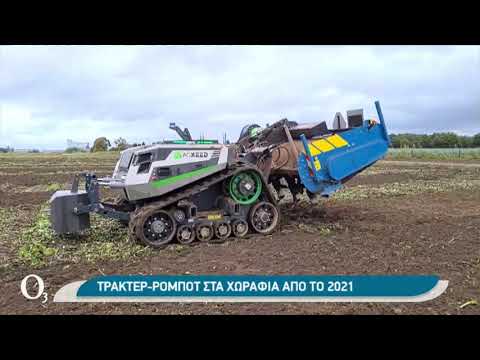 , title : 'Ρομπότ στην αγροτική παραγωγή | 22/12/2020 | ΕΡΤ'