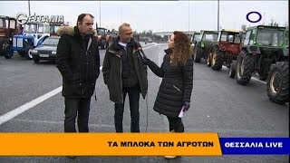 Τα μπλόκα των αγροτών Θεσσαλία live 29 01 2019