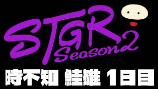 【ストグラSeason2】時不知 鮭雄 1日目