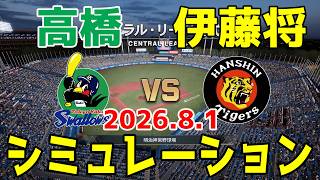 ヤクルト vs 阪神 ゲームシミュレーション 2026.8.1【2026年ペナント/プロスピ2026】【プロ野球スピリッツ2026】【スタメン予想】予告先発は高橋vs伊藤将！！
